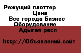 Режущий плоттер Graphtec FC8000-130 › Цена ­ 300 000 - Все города Бизнес » Оборудование   . Адыгея респ.